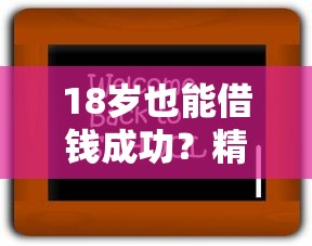 18岁也能借钱成功？精选5个靠谱36期分期平台 手把手教你避坑！