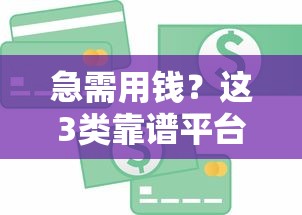 急需用钱？这3类靠谱平台助你快速解决资金难题！
