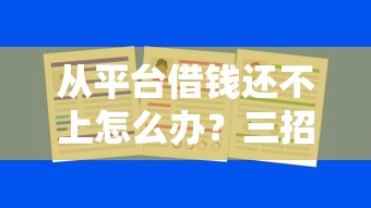 从平台借钱还不上怎么办？三招教你化解债务危机