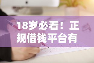 18岁必看！正规借钱平台有哪些？这5个靠谱选择别错过