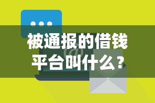 被通报的借钱平台叫什么？这几家高风险平台要绕开！