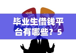 毕业生借钱平台有哪些？5大靠谱渠道推荐！