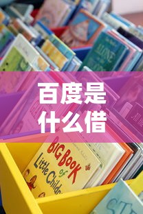 百度是什么借钱平台啊？原来它不直接放款！这些正规渠道更靠谱