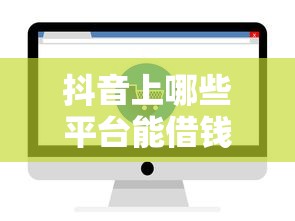 抖音上哪些平台能借钱？这5个正规渠道亲测好用！
