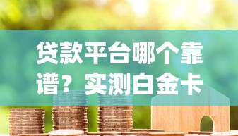 苹果6上没有微信借钱？整合5个网贷平台排行榜