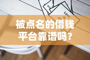 被点名的借钱平台靠谱吗？真相来了！