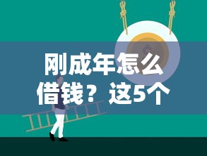 哪些网贷容易审批通过率高：试试这五个失信人员可以借钱的网贷平台