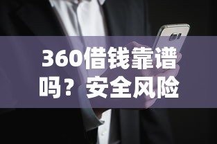360借钱靠谱吗？安全风险、利息陷阱一文说透