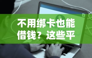 不用绑卡也能借钱？这些平台让你快速到账！