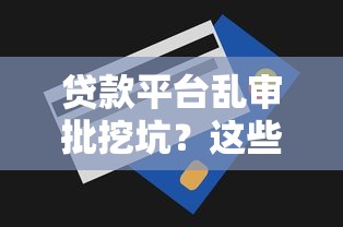 杭州押车借钱平台靠谱吗？手把手教你避坑防骗！