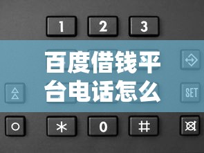 百度借钱平台电话怎么找？申请前必看这3大关键点！