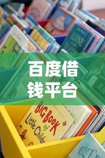 百度借钱平台有哪些？这3个正规渠道最靠谱！