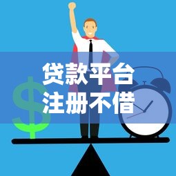 贷款平台注册不借钱靠谱吗？小心这5个隐藏风险！