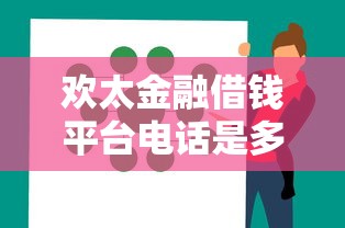 欢太金融借钱平台电话是多少？这几点一定要提前了解！