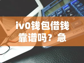 iv0钱包借钱靠谱吗？急用钱必看的低息贷款攻略