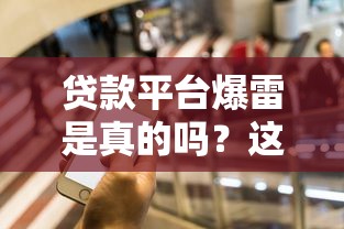 贷款平台爆雷是真的吗？这5个避坑技巧你一定要看