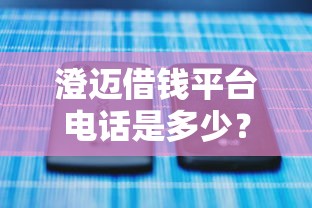 澄迈借钱平台电话是多少？这3个正规渠道值得一试