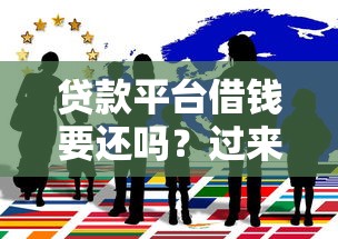 贷款平台借钱要还吗？过来人含泪总结5个真相