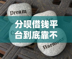 分呗借钱平台到底靠不靠谱？实测揭秘这些细节要注意！