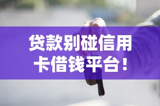 贷款别碰信用卡借钱平台！这些血泪教训看完就懂