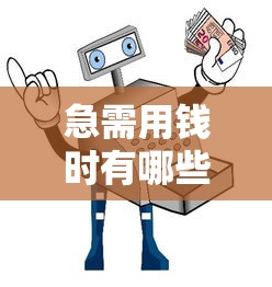 小黄鸭能借钱到微信吗，试试这5个不看征信网贷平台哪些好下款