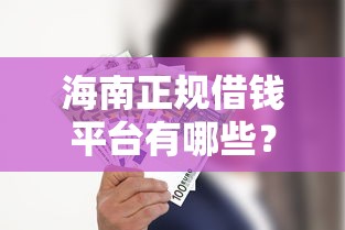 无视征信下款6000？梳理5个多个平台被拒还可借钱的软件