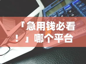 「急用钱必看！」哪个平台借钱最容易通过？实测5大平台避坑指南