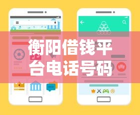 衡阳借钱平台电话号码有哪些？这5个靠谱渠道帮你应急周转