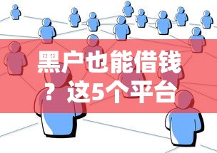 黑户也能借钱？这5个平台门槛低到没朋友，试试看！