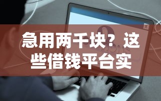 急用两千块？这些借钱平台实际能提现多少？亲测数据来了！