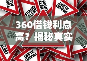 360借钱利息高？揭秘真实原因和避坑指南