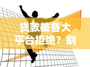 贷款被各大平台拒绝？别慌！这几个应急方案助你解决资金难题