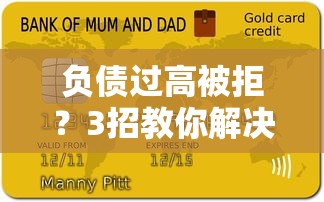 负债过高被拒？3招教你解决贷款审核难题！