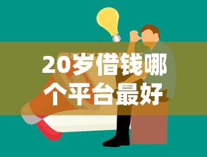 百达平台借钱有哪些门道？老铁们必看的贷款避坑指南！
