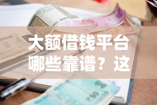 微信借钱备用金是什么，梳理五个黑户能下款的平台