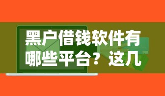 黑户借钱软件有哪些平台？这几个渠道或许能帮到你！