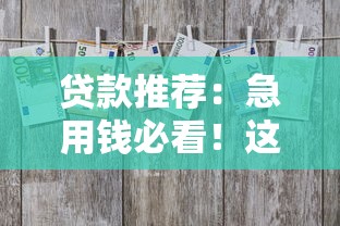 贷款推荐：急用钱必看！这几个容易过的借钱平台超靠谱