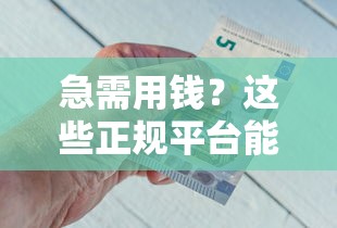 急需用钱？这些正规平台能借钱给别人吗？