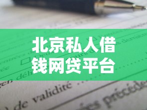北京私人借钱网贷平台哪个靠谱？急用钱试试这3招！
