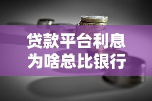贷款平台利息为啥总比银行高？这4点原因太真实
