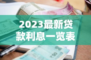 贷车贷的软件哪个好下款？公布五个最新秒批小额贷款平台