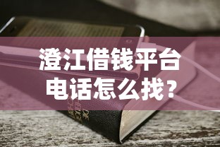 澄江借钱平台电话怎么找？3个靠谱方法教你快速获取联系方式！