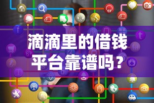 滴滴里的借钱平台靠谱吗？这篇讲透真实使用体验