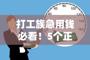 打工族急用钱必看！5个正规借钱平台实测对比
