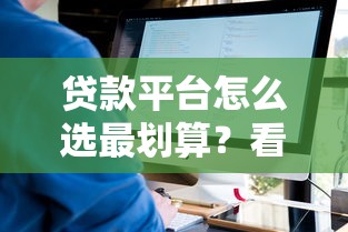 好又贷怎么样容易下款吗?整合5个网贷平台借钱利息低 好又贷怎么样容易下款吗?整合5个网贷平台借钱利息低