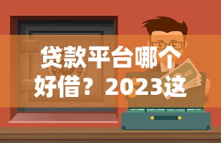 原子贷月光足好下款吗，整理五个2025放水app