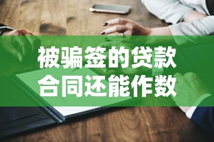 被骗签的贷款合同还能作数吗？这3点必须知道
