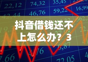 抖音借钱还不上怎么办？3招教你化解还款危机