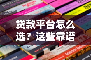 贷款平台怎么选？这些靠谱平台值得一试！