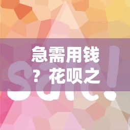 急需用钱？花呗之外的5个靠谱平台推荐！利息低、到账快